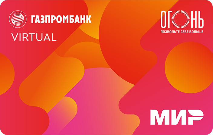 Бонусные карты газпромбанка. Карта огонь газпромбанк. виртуальная карта газпромбанка. газпромбанк мир. газпромбанк карта мир.